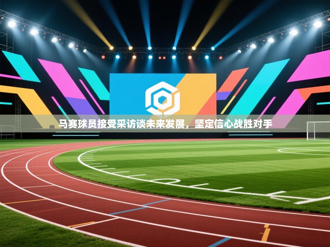 马赛球员接受采访谈未来发展，坚定信心战胜对手  第1张