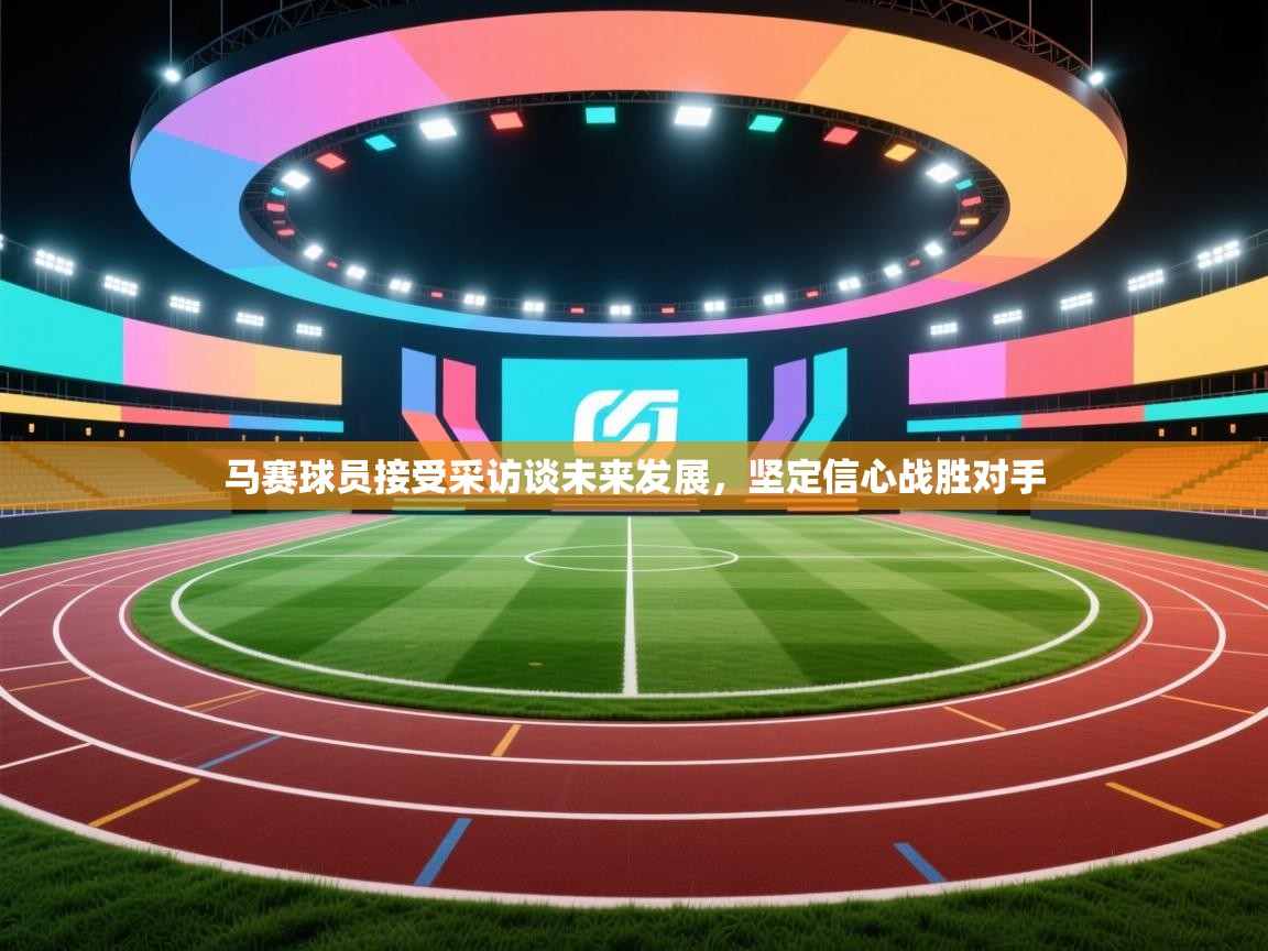 马赛球员接受采访谈未来发展，坚定信心战胜对手  第2张