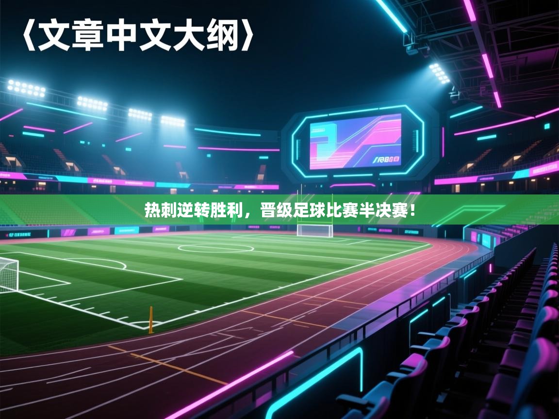 热刺逆转胜利，晋级足球比赛半决赛！  第2张