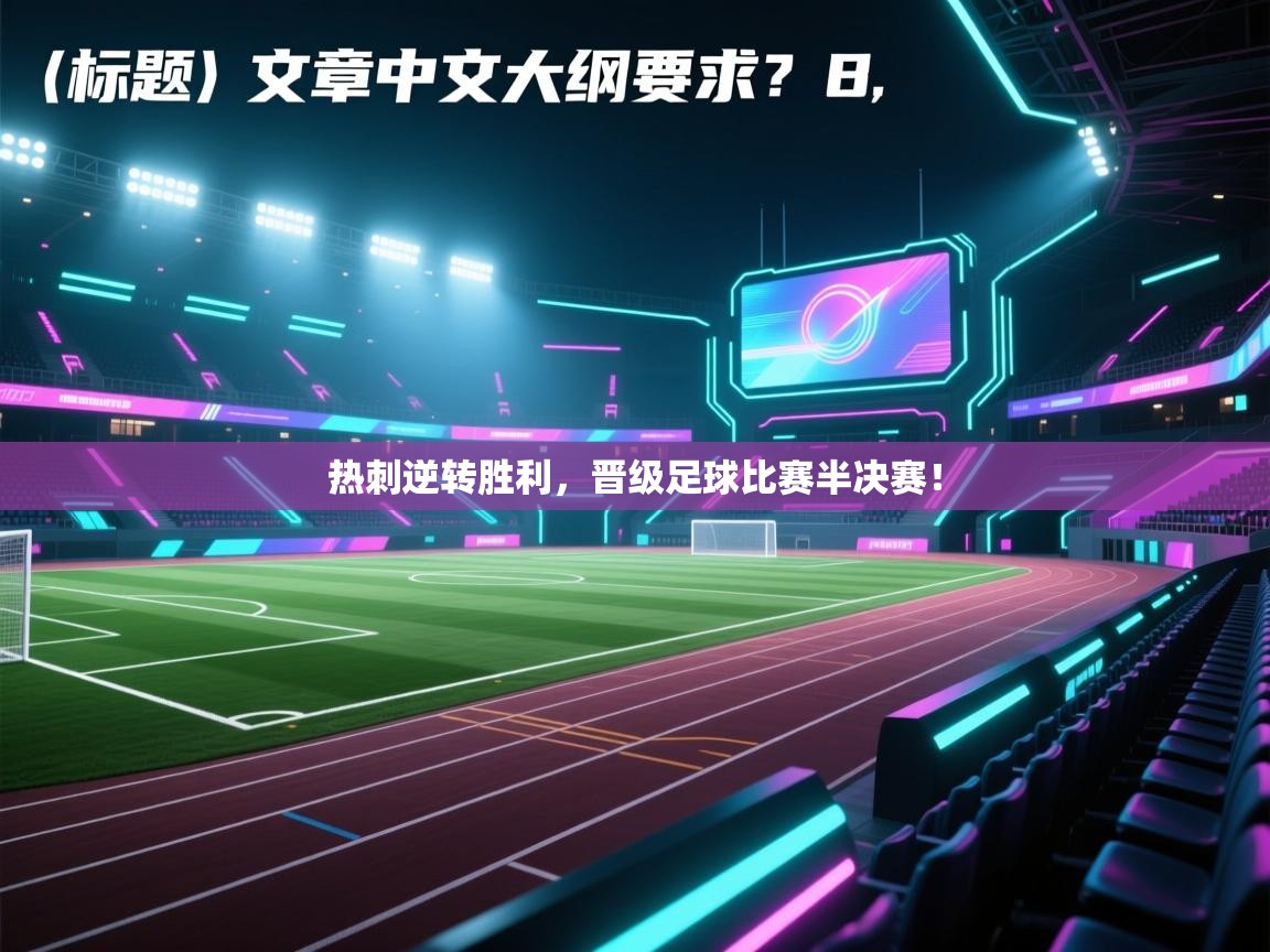 热刺逆转胜利，晋级足球比赛半决赛！  第1张