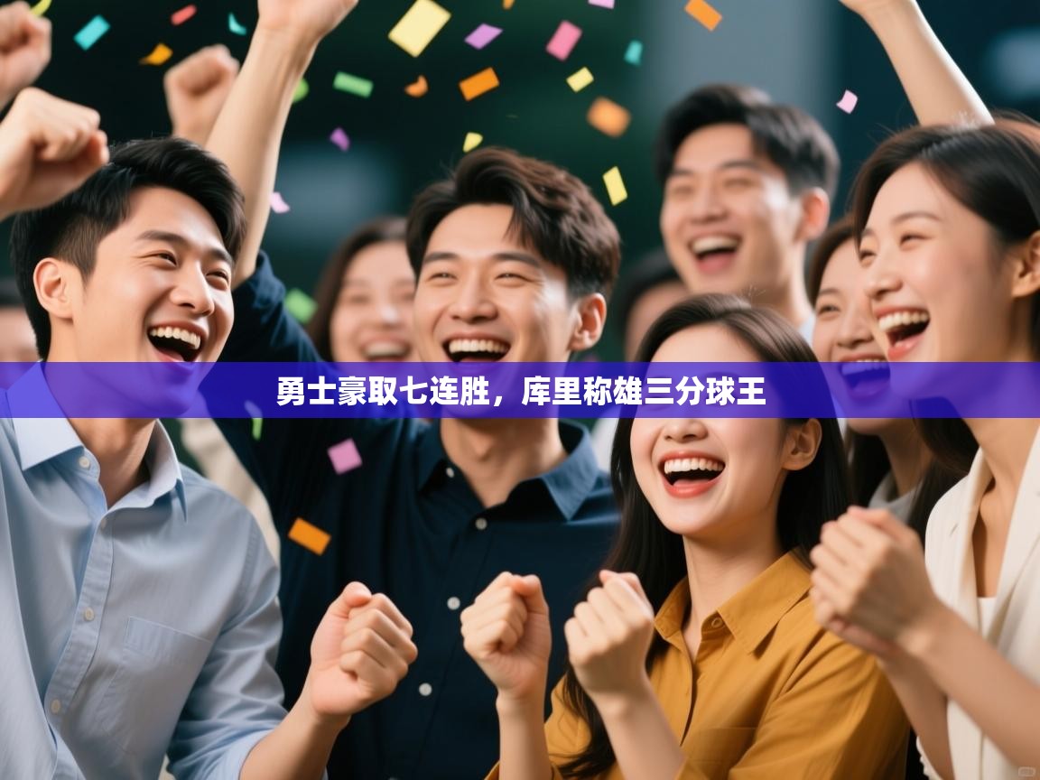 勇士豪取七连胜,库里称雄三分球王 第2张