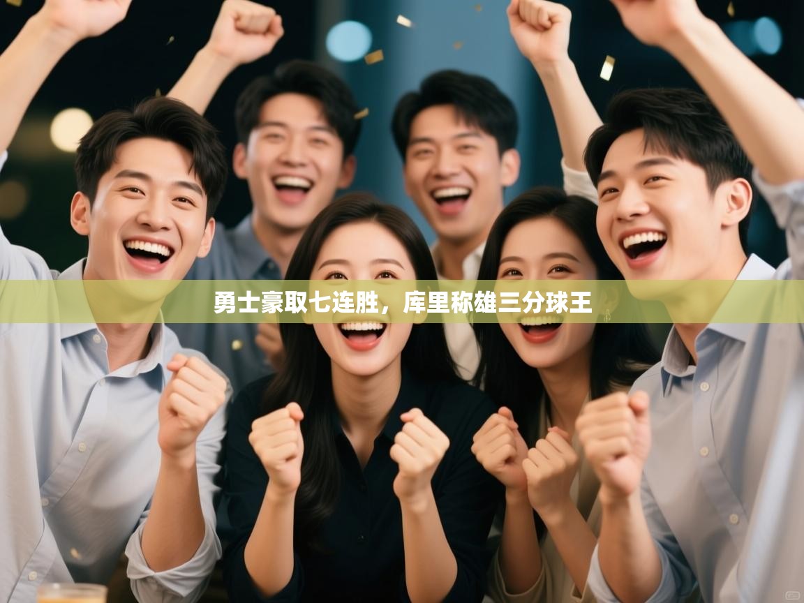 勇士豪取七连胜,库里称雄三分球王 第1张