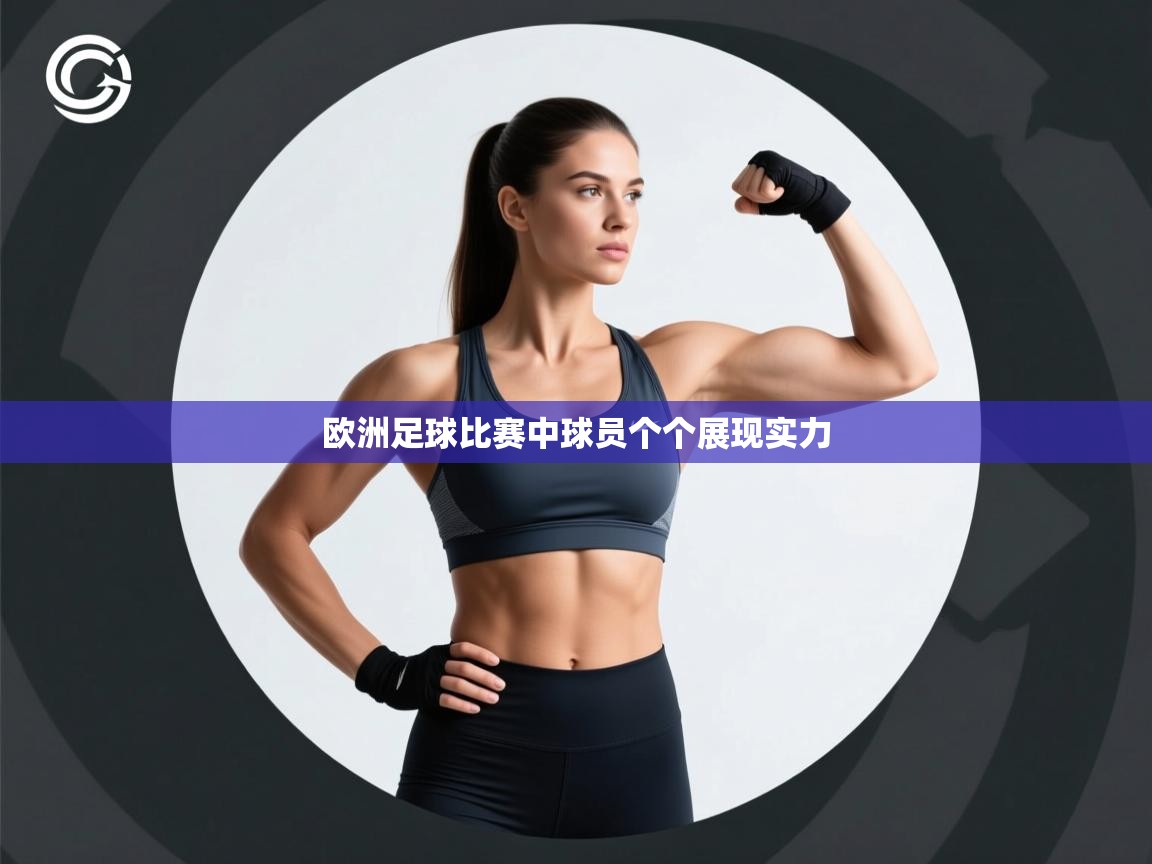 欧洲足球比赛中球员个个展现实力 第1张