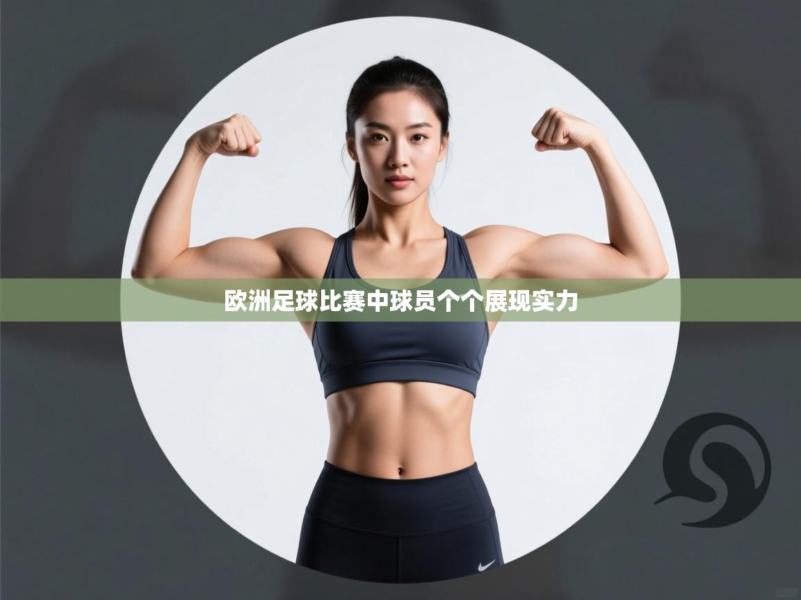 欧洲足球比赛中球员个个展现实力 第2张