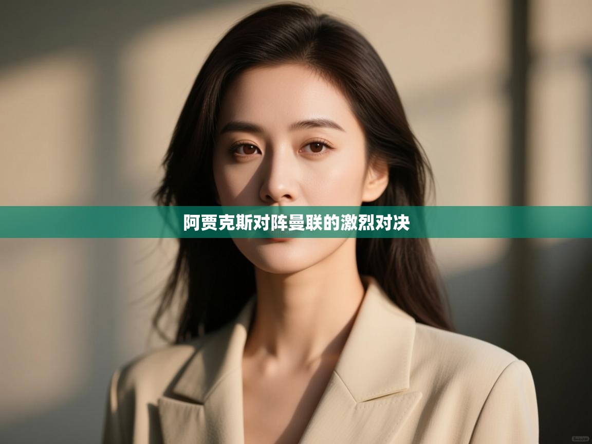 阿贾克斯对阵曼联的激烈对决 第1张