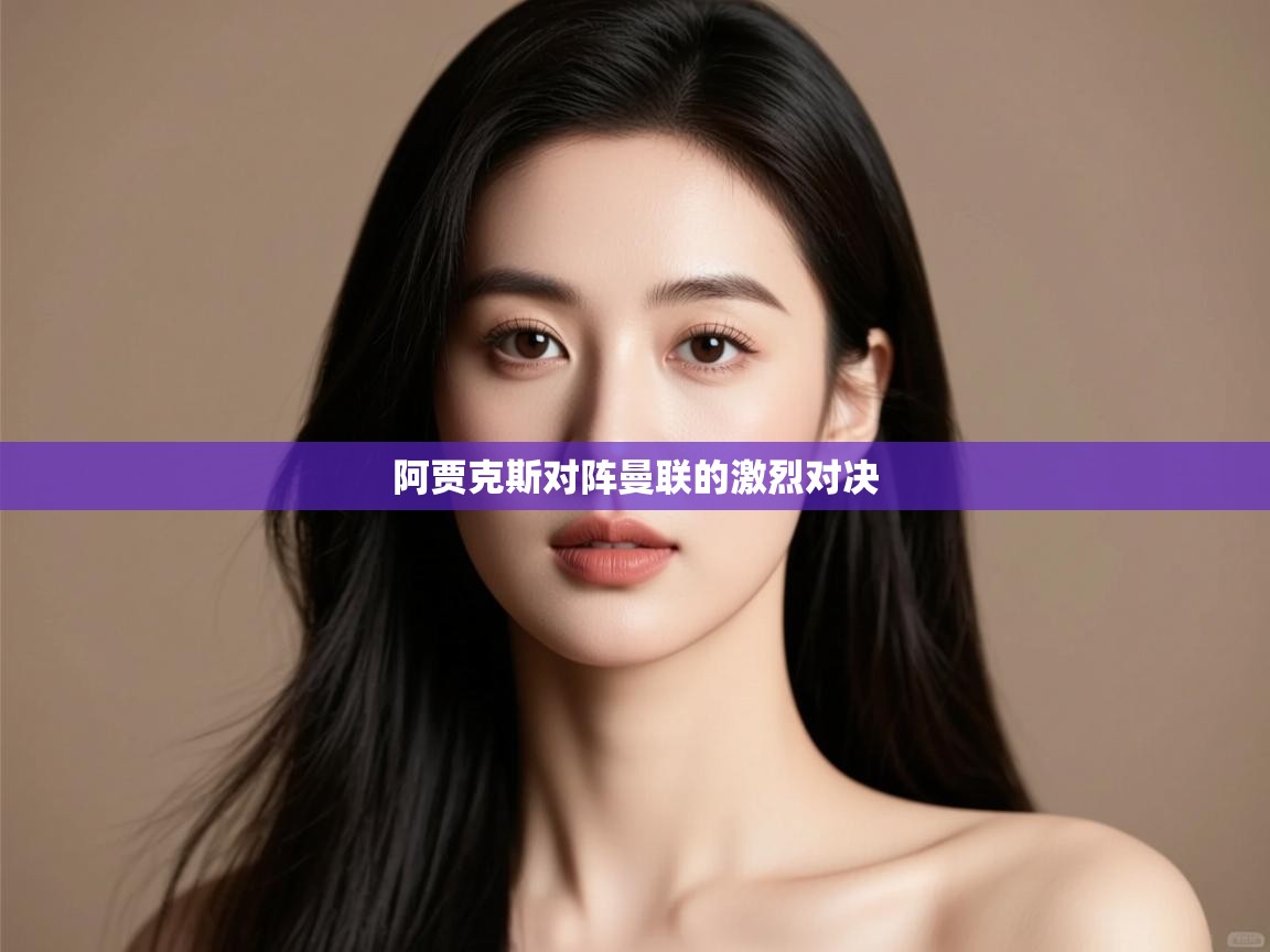 阿贾克斯对阵曼联的激烈对决 第2张