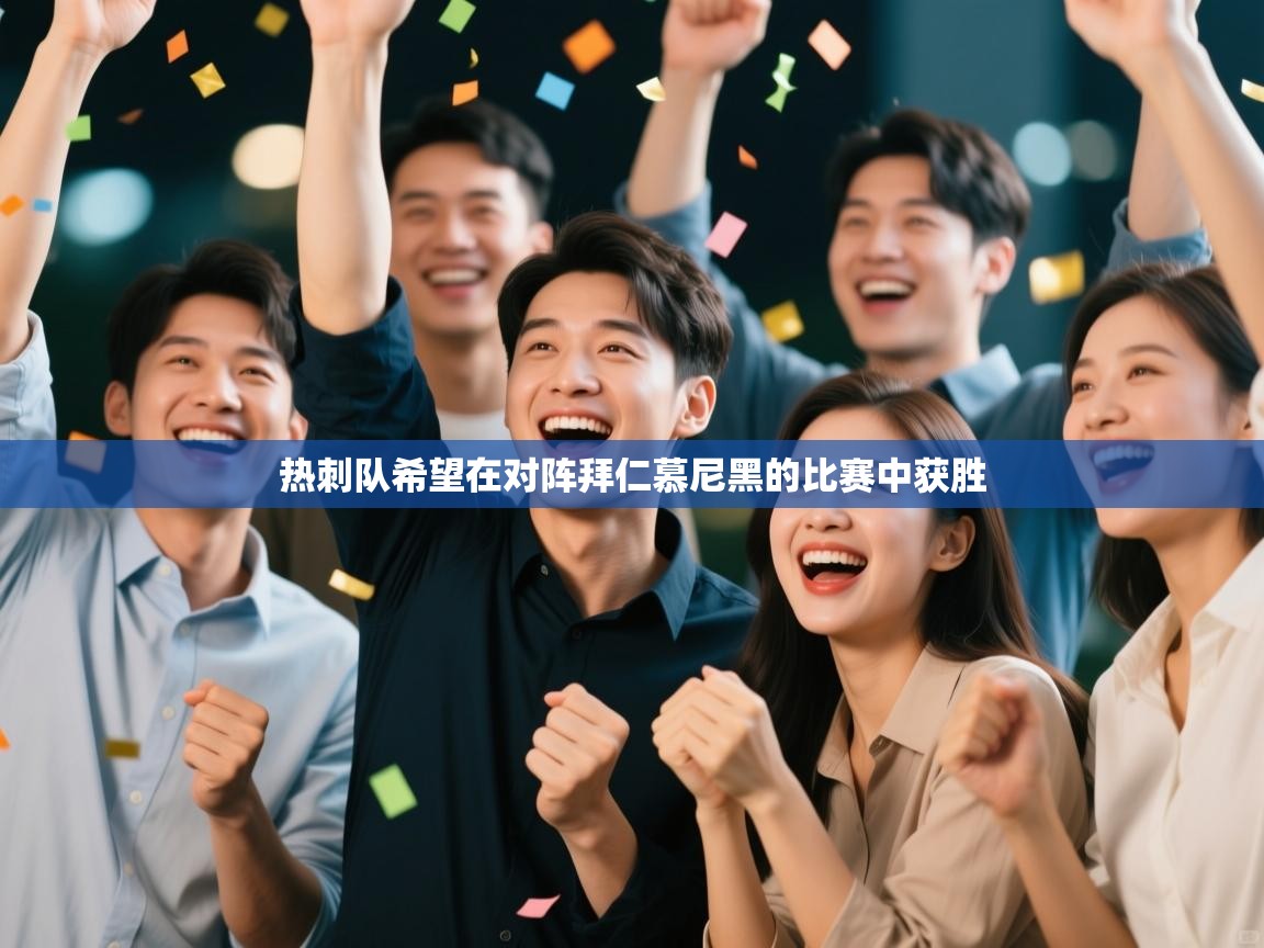 热刺队希望在对阵拜仁慕尼黑的比赛中获胜 第1张