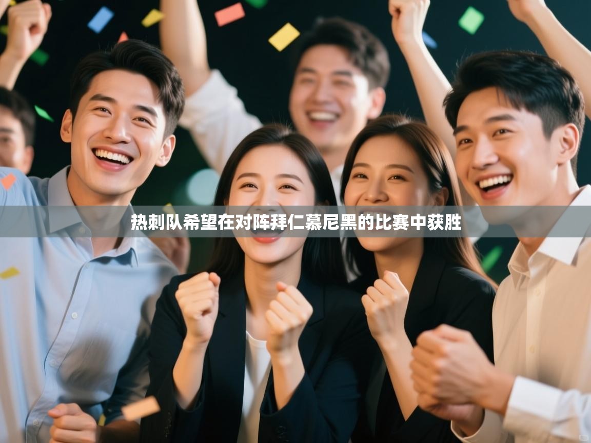 热刺队希望在对阵拜仁慕尼黑的比赛中获胜 第2张