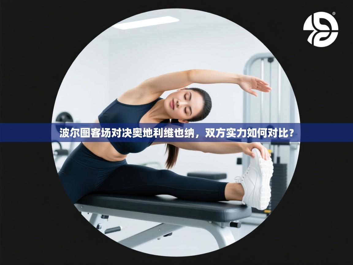 波尔图客场对决奥地利维也纳，双方实力如何对比？  第2张