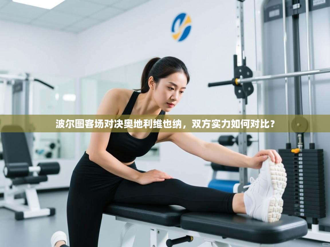 波尔图客场对决奥地利维也纳，双方实力如何对比？  第1张