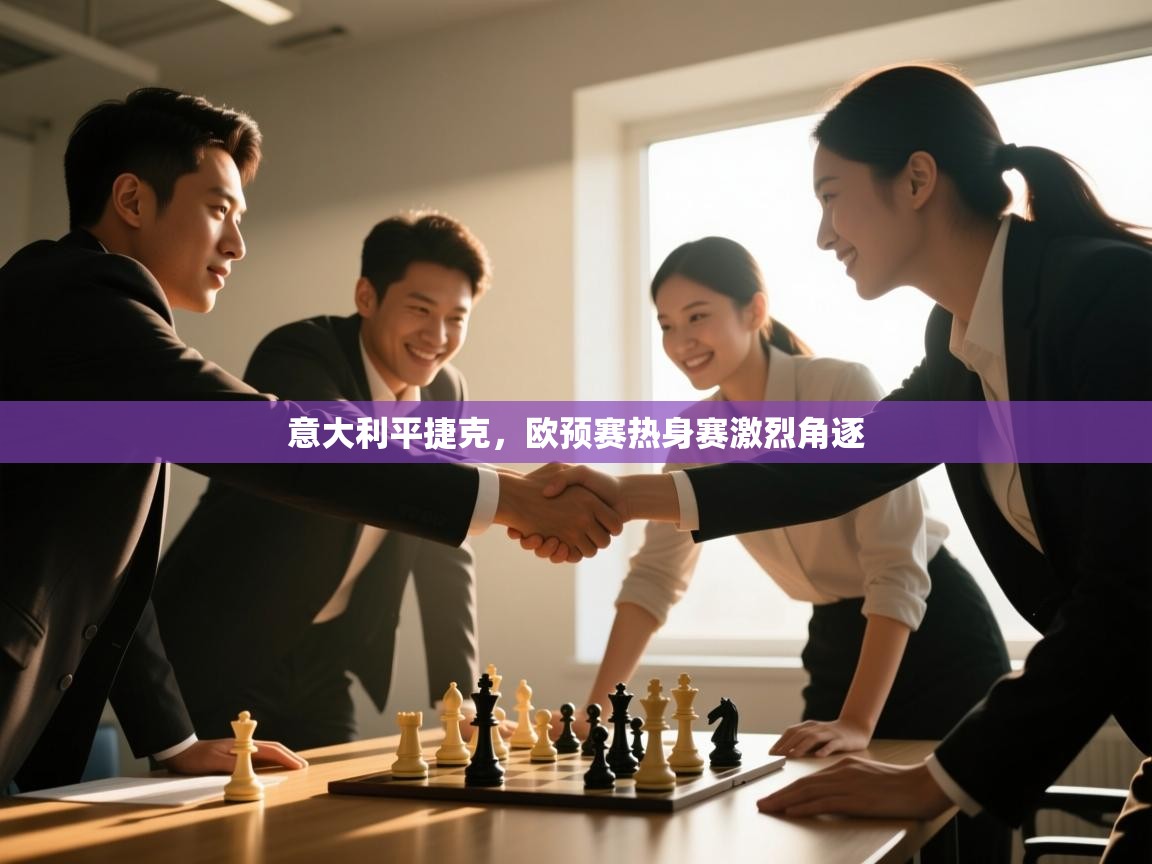 意大利平捷克，欧预赛热身赛激烈角逐  第2张