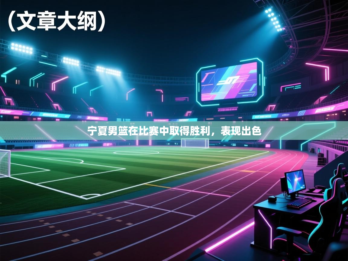 宁夏男篮在比赛中取得胜利，表现出色  第1张