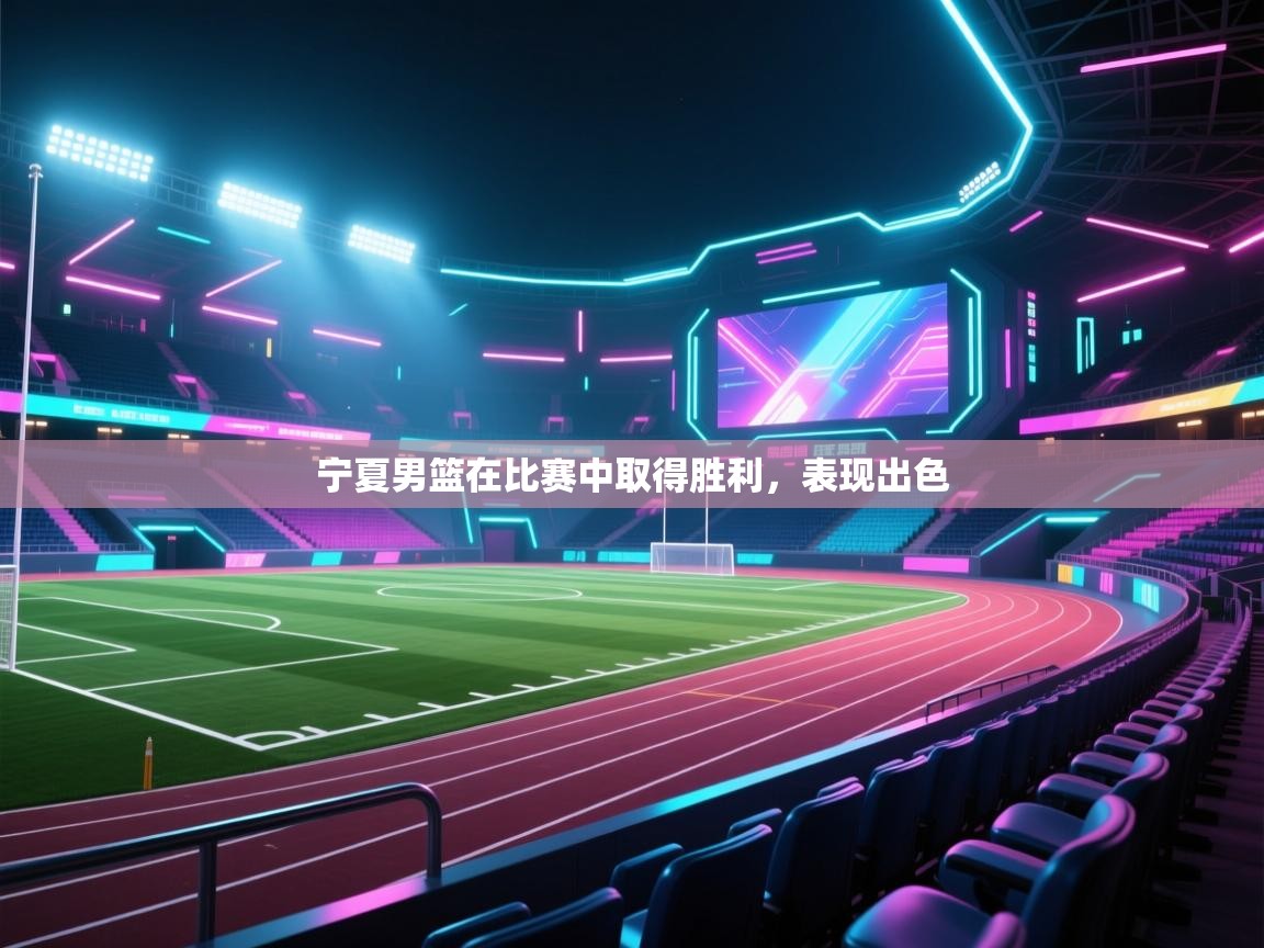 宁夏男篮在比赛中取得胜利，表现出色  第2张