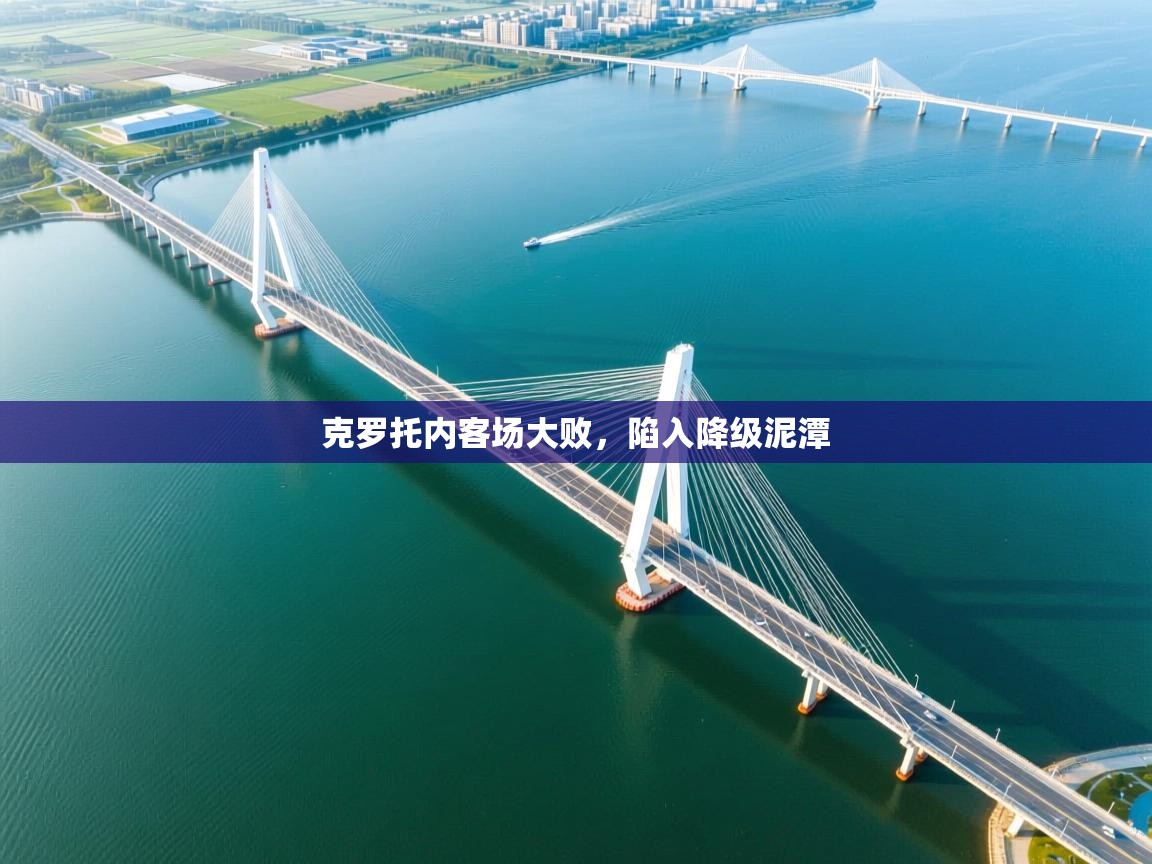 克罗托内客场大败,陷入降级泥潭 第1张