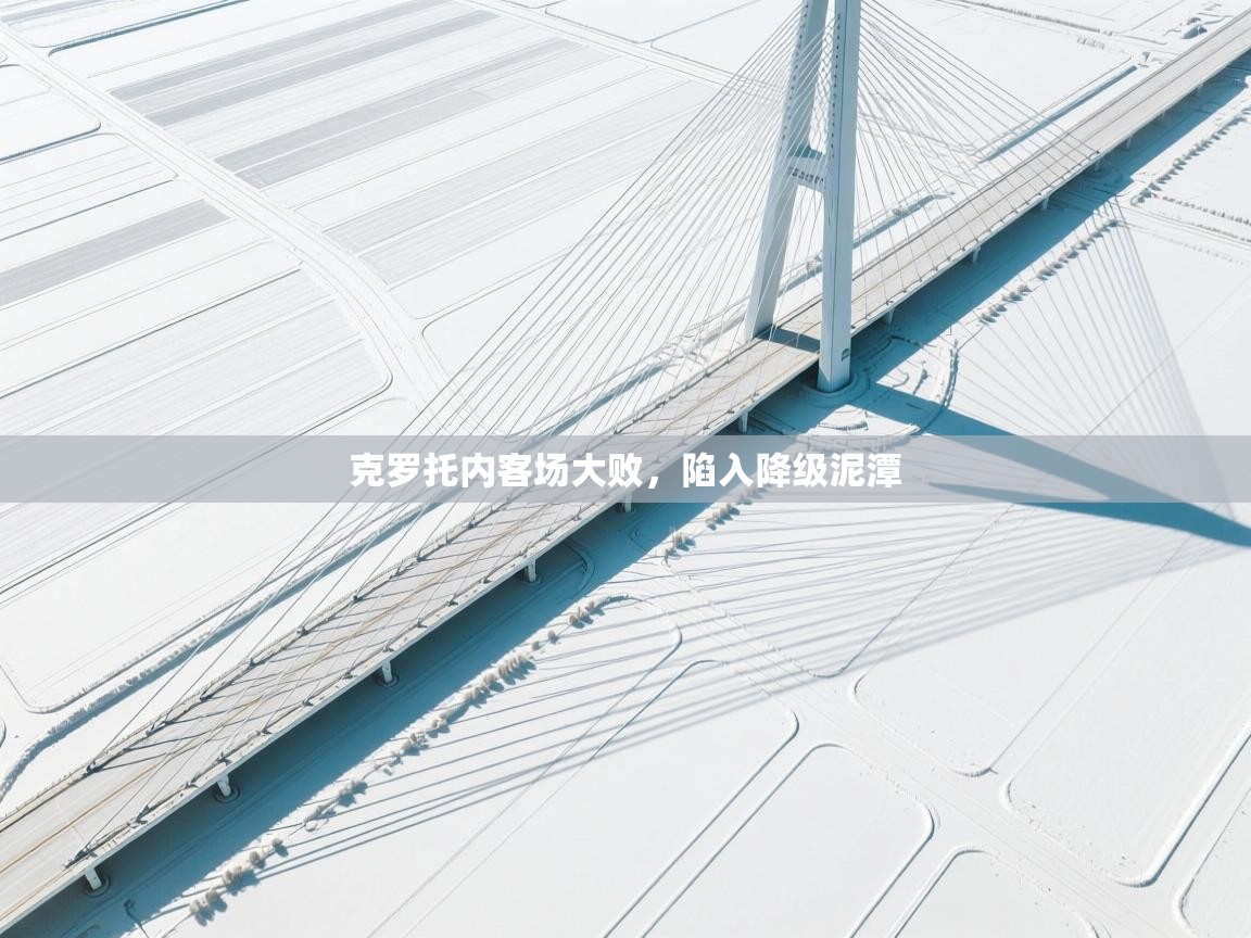 克罗托内客场大败,陷入降级泥潭 第2张