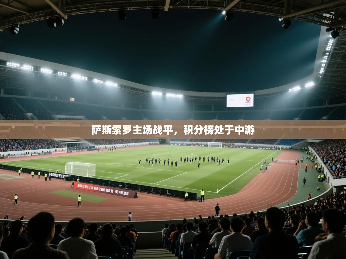 萨斯索罗主场战平，积分榜处于中游  第2张