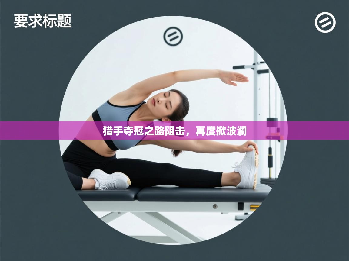 猎手夺冠之路阻击，再度掀波澜  第1张