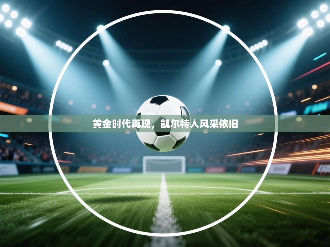 黄金时代再现，凯尔特人风采依旧  第1张