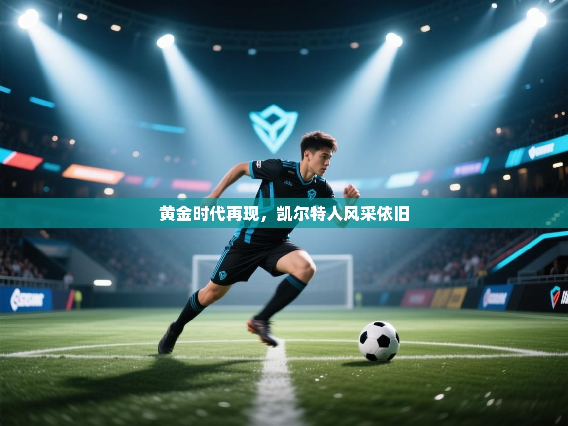 黄金时代再现，凯尔特人风采依旧  第2张