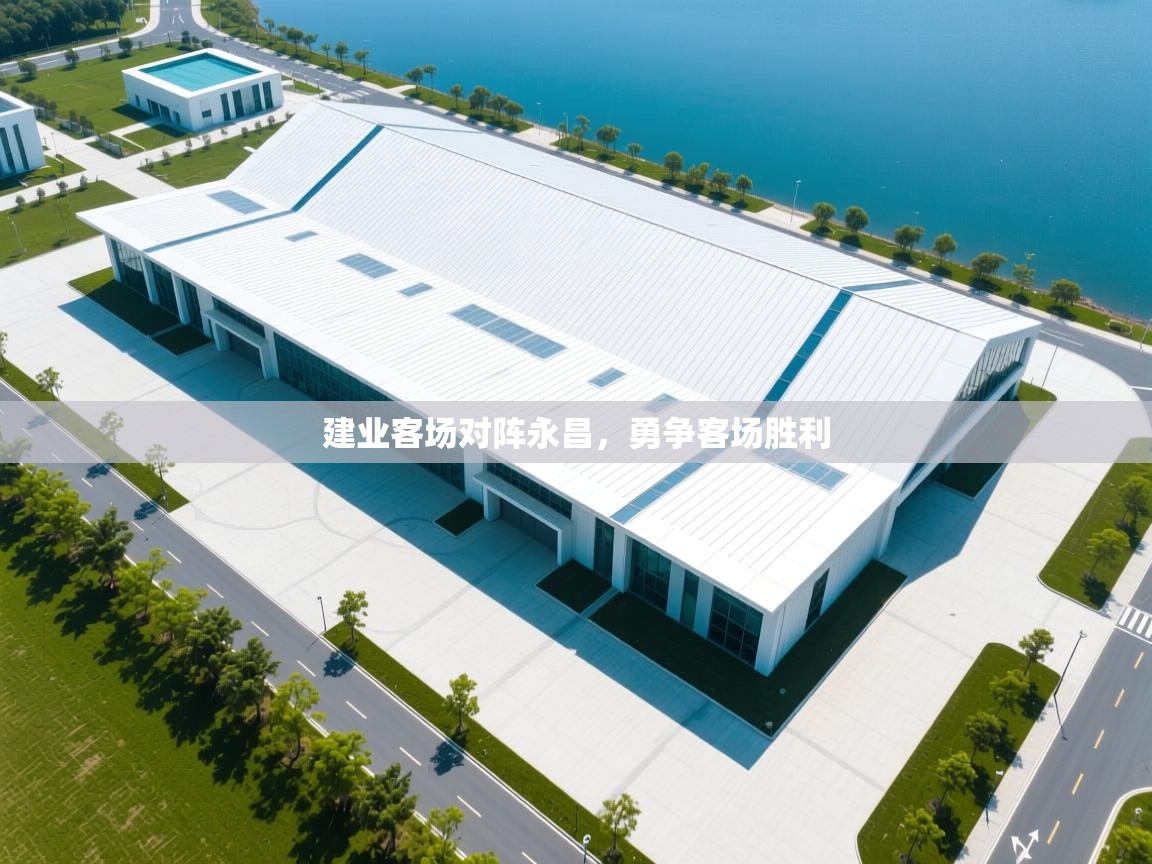 建业客场对阵永昌,勇争客场胜利 第1张