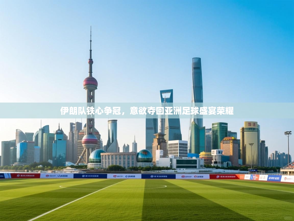 伊朗队铁心争冠，意欲夺回亚洲足球盛宴荣耀  第1张