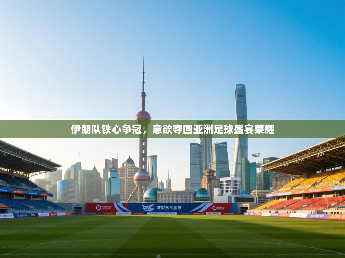 伊朗队铁心争冠，意欲夺回亚洲足球盛宴荣耀  第2张