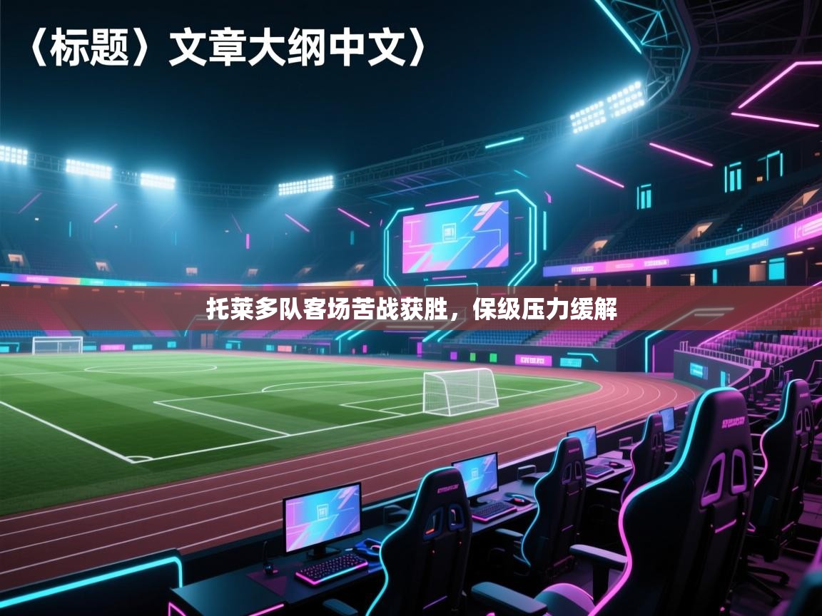 托莱多队客场苦战获胜，保级压力缓解  第2张