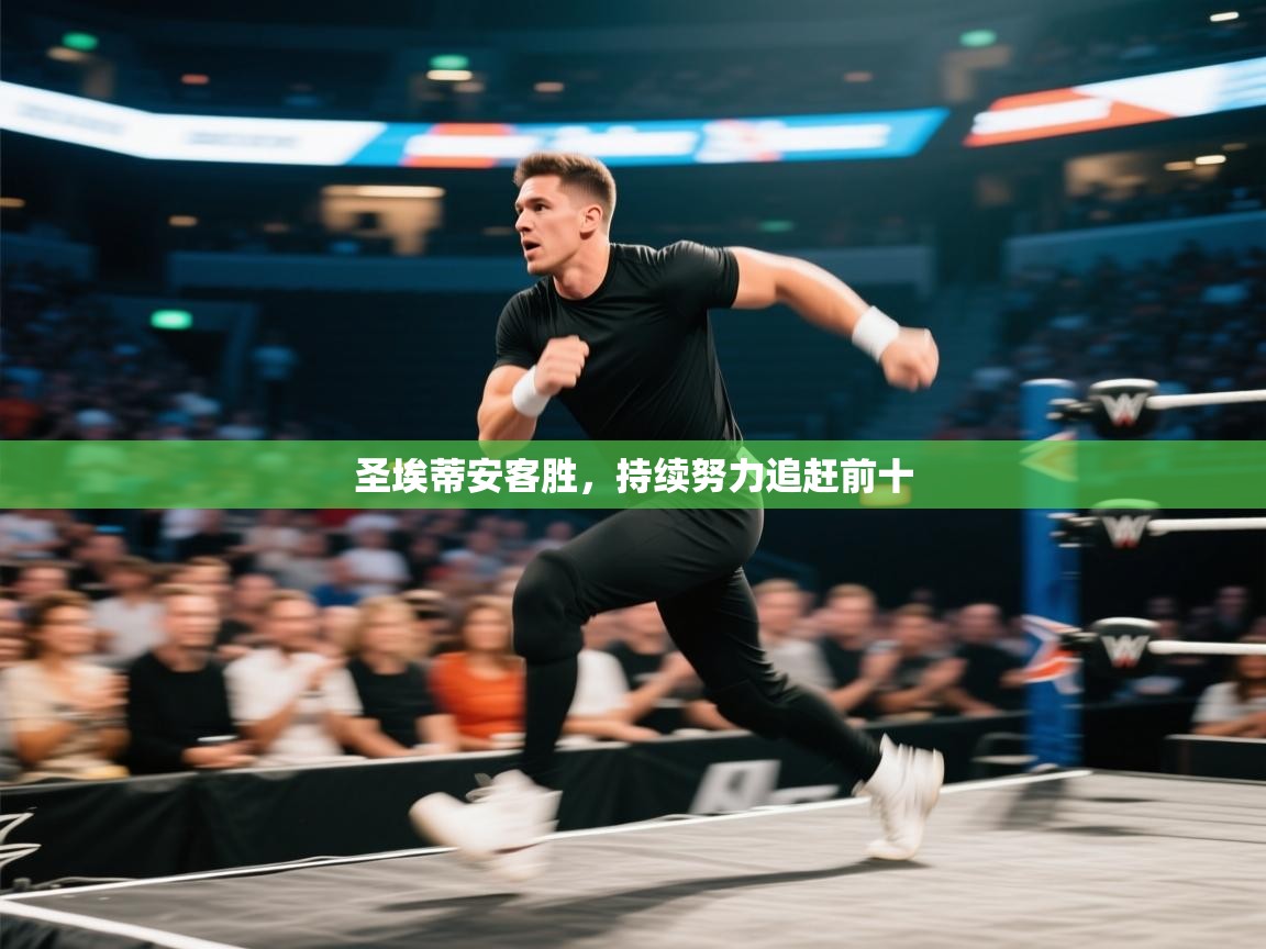 圣埃蒂安客胜,持续努力追赶前十 第1张