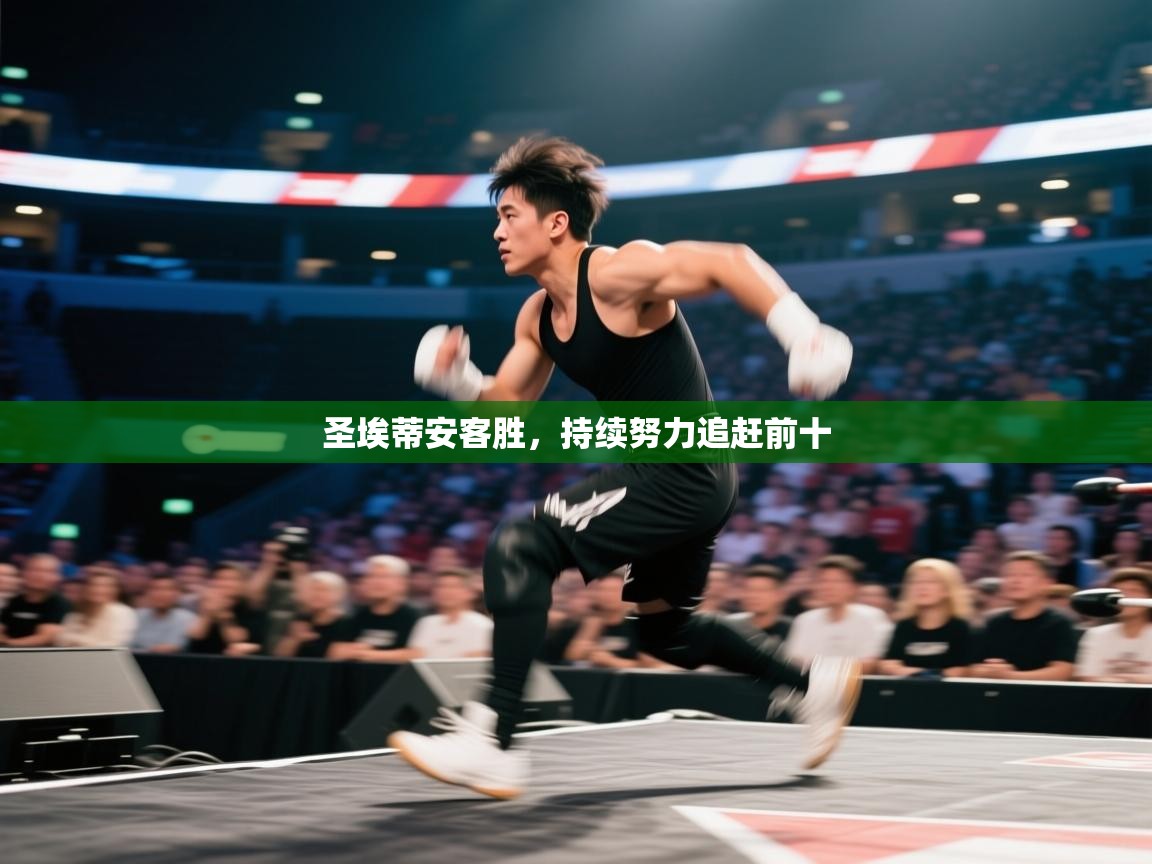 圣埃蒂安客胜,持续努力追赶前十 第2张