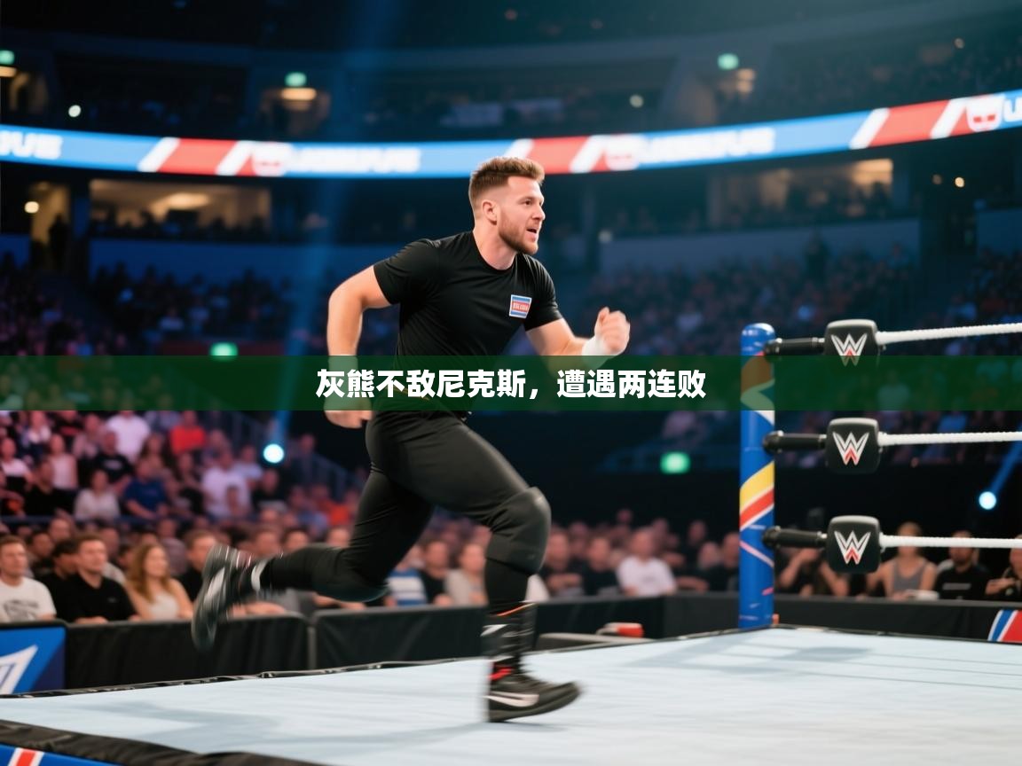 灰熊不敌尼克斯，遭遇两连败  第1张