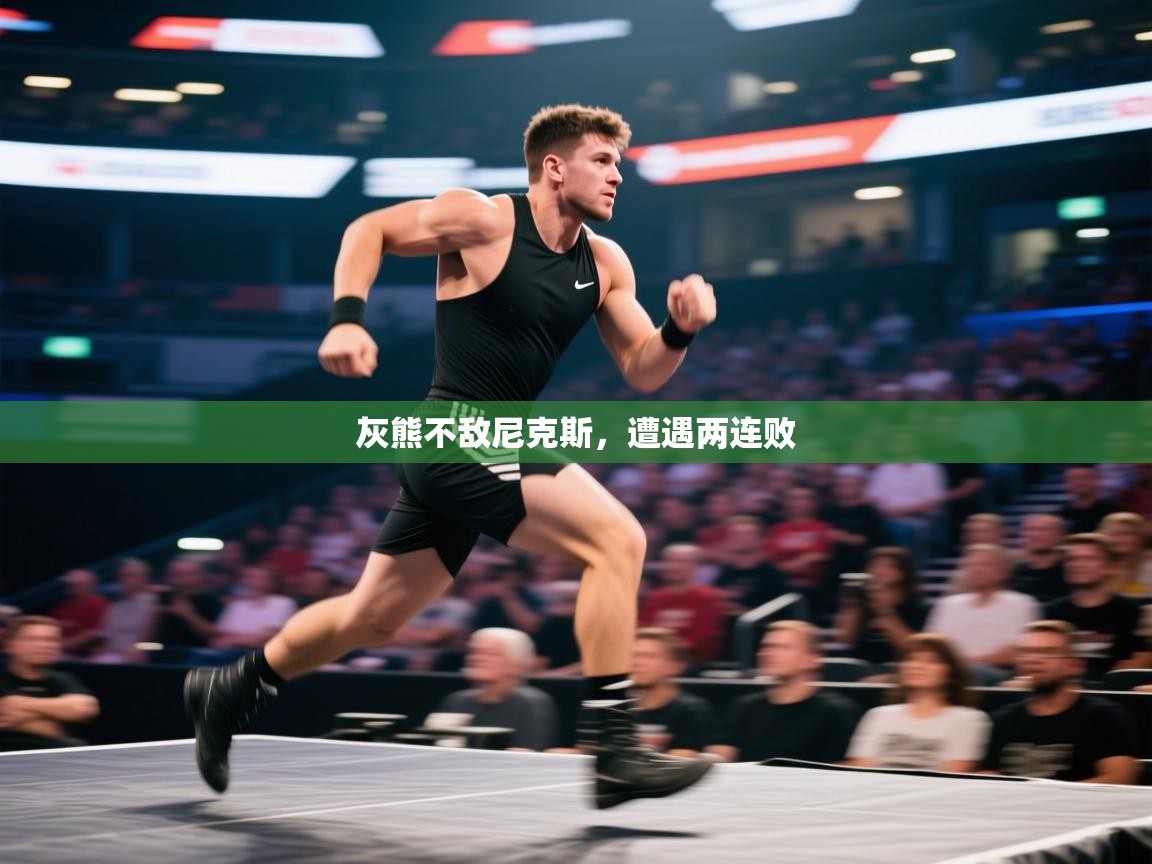 灰熊不敌尼克斯，遭遇两连败  第2张