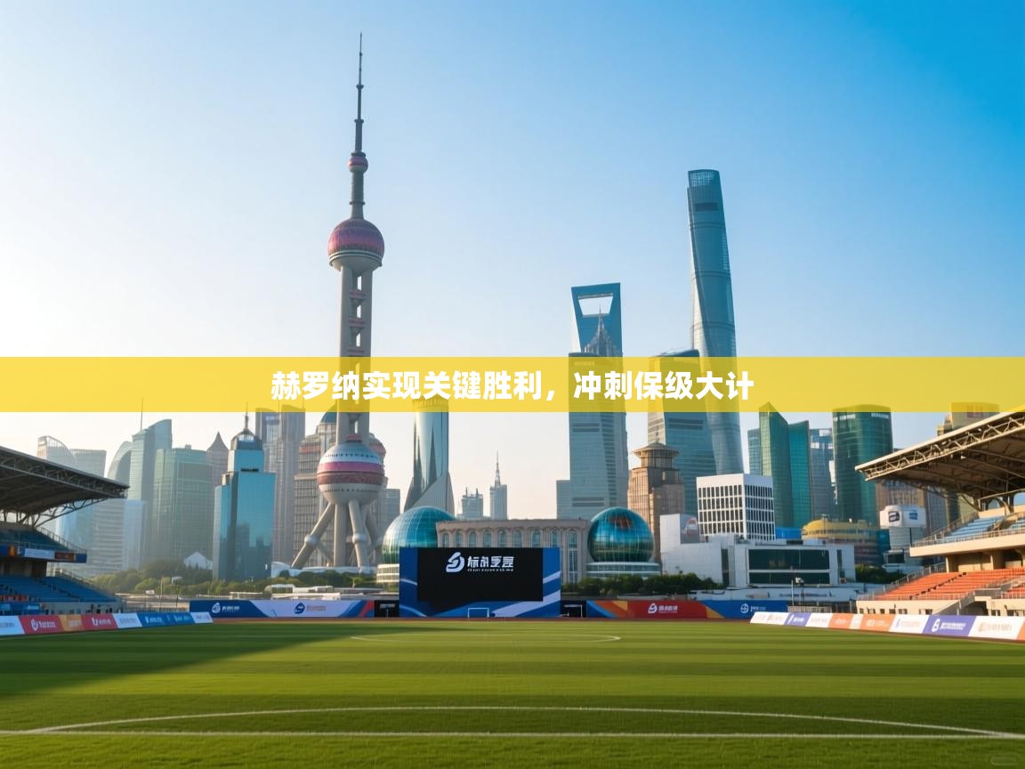 赫罗纳实现关键胜利，冲刺保级大计  第1张