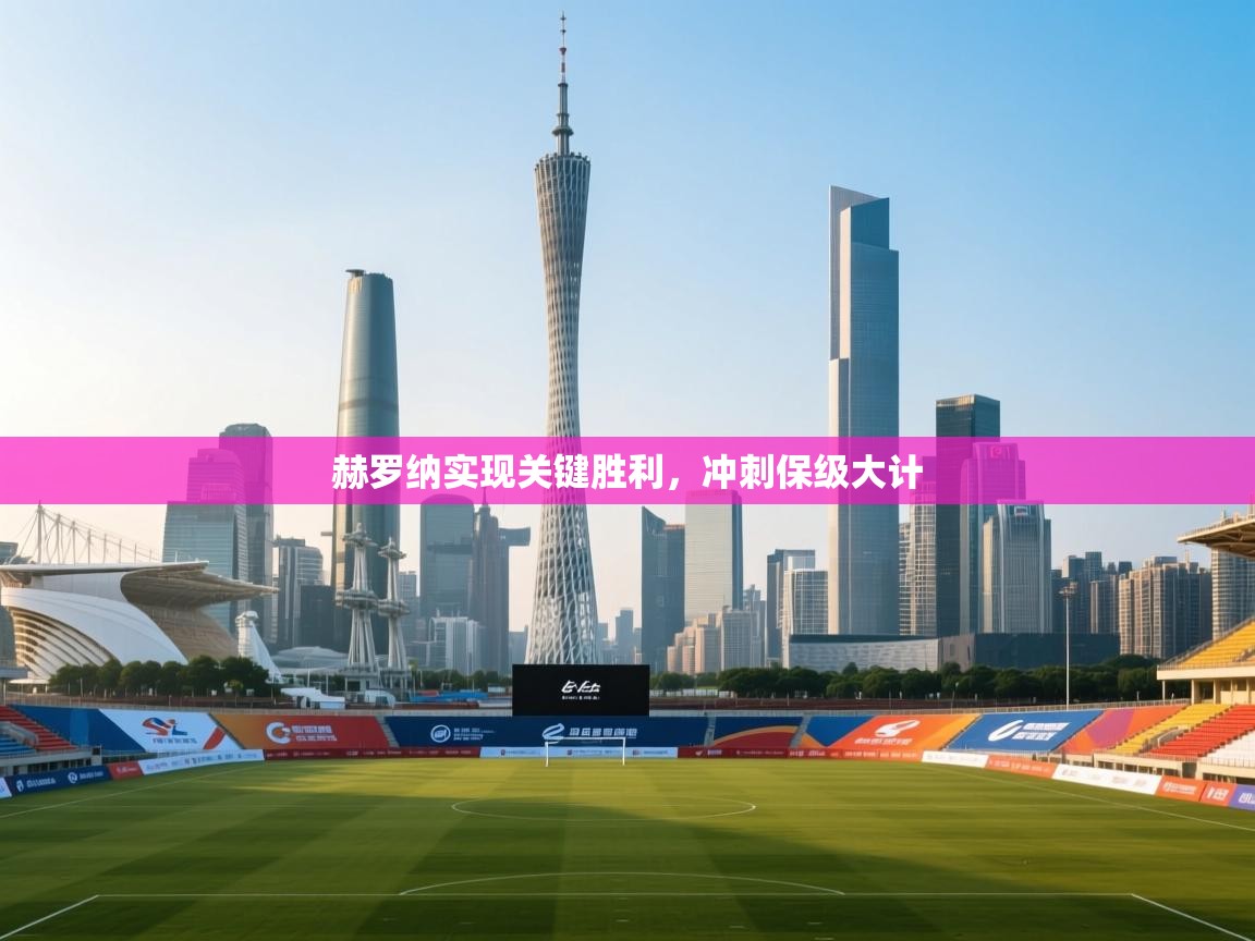 赫罗纳实现关键胜利，冲刺保级大计  第2张