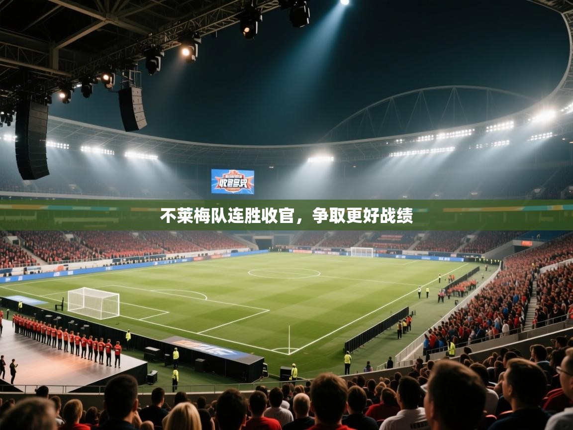 不莱梅队连胜收官,争取更好战绩 第1张