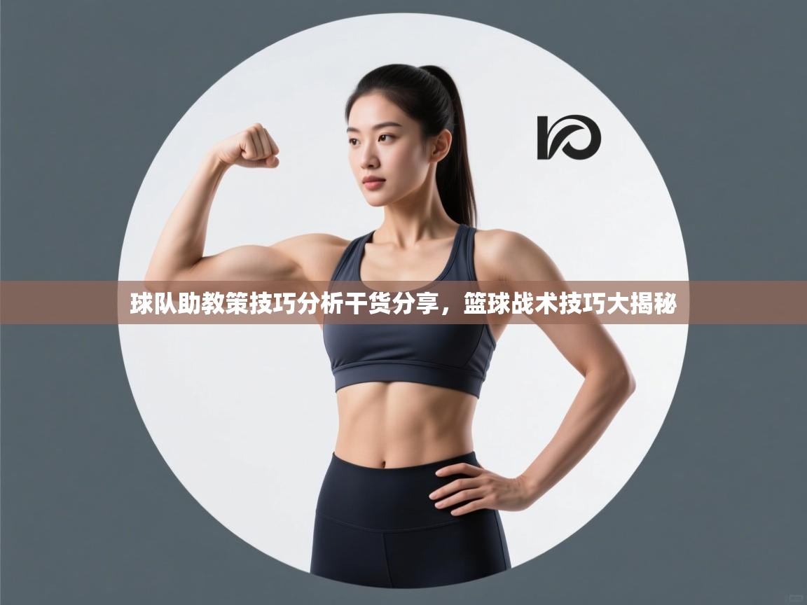 球队助教策技巧分析干货分享，篮球战术技巧大揭秘  第1张