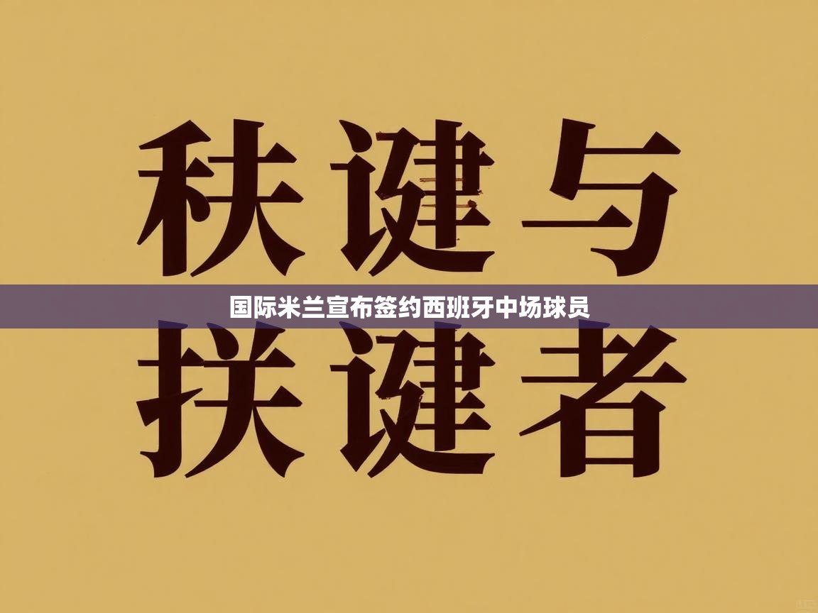 国际米兰宣布签约西班牙中场球员  第1张