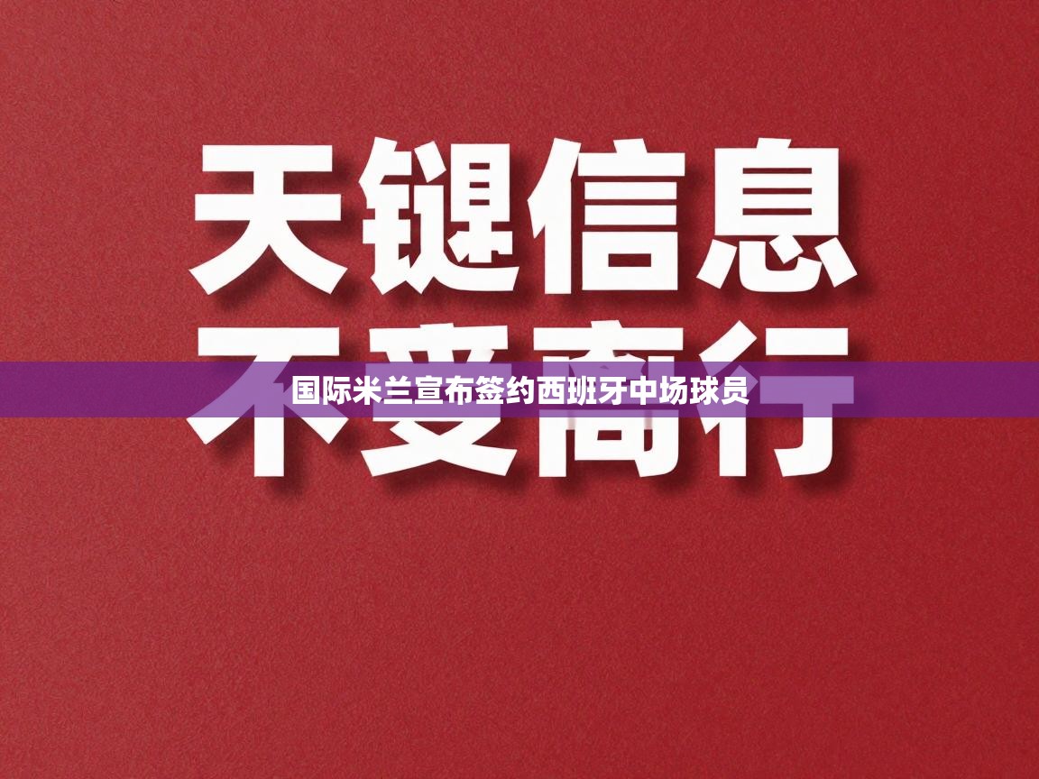 国际米兰宣布签约西班牙中场球员  第2张