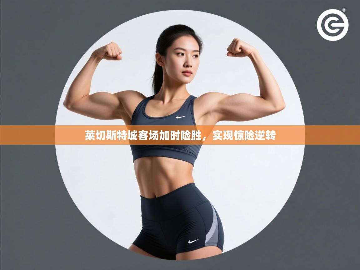 莱切斯特城客场加时险胜,实现惊险逆转 第2张