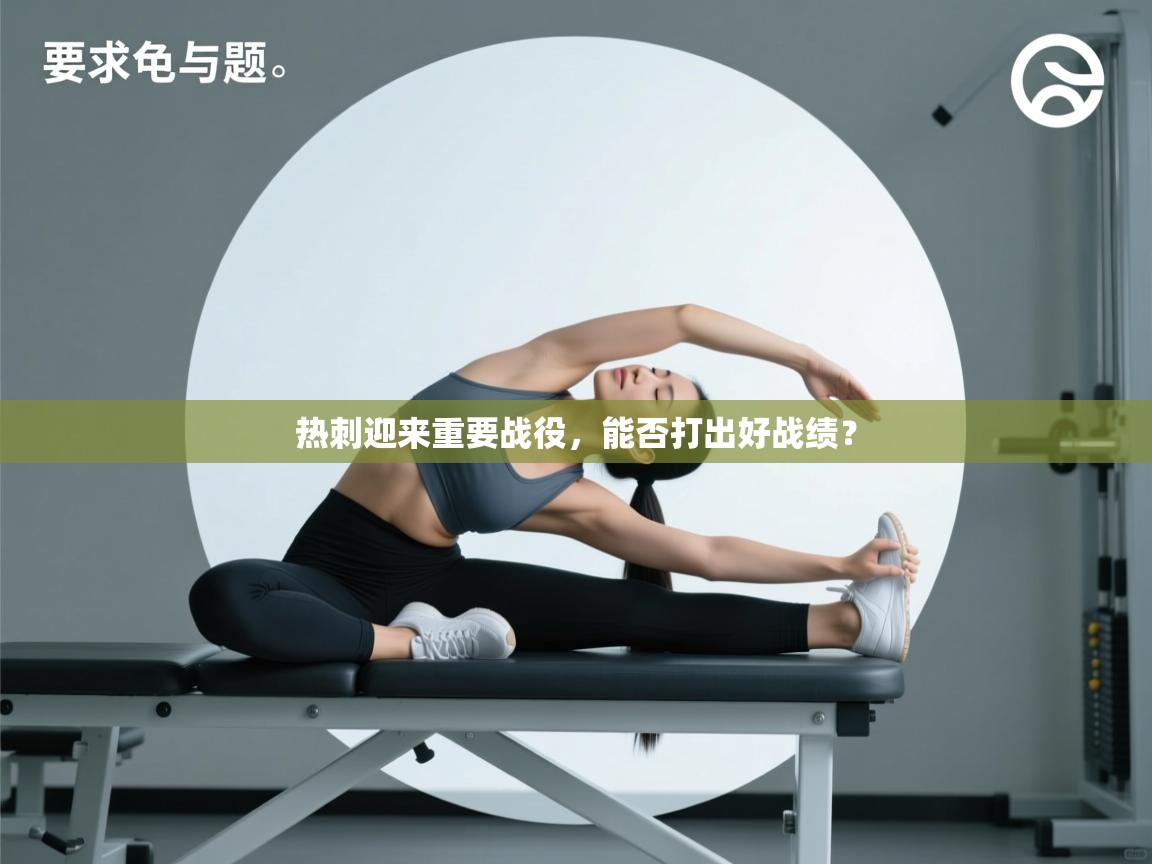 热刺迎来重要战役，能否打出好战绩？  第1张