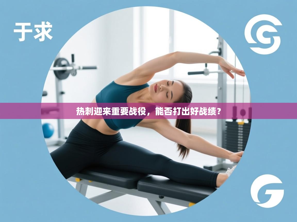 热刺迎来重要战役，能否打出好战绩？  第2张