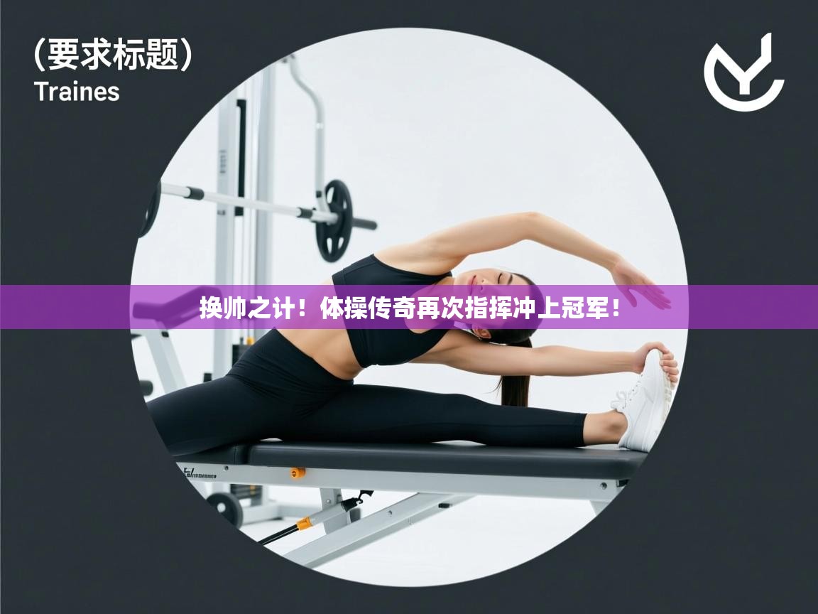 换帅之计!体操传奇再次指挥冲上冠军! 第2张