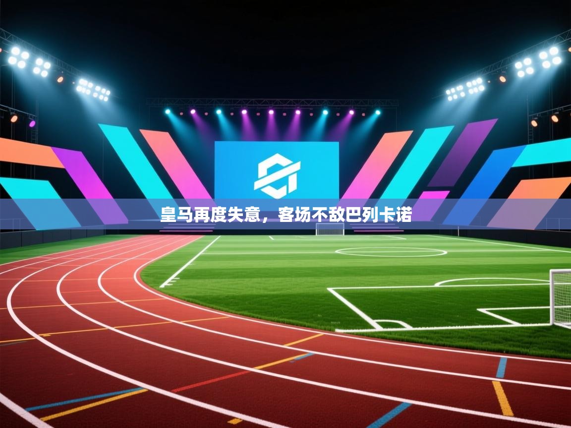 皇马再度失意，客场不敌巴列卡诺  第1张