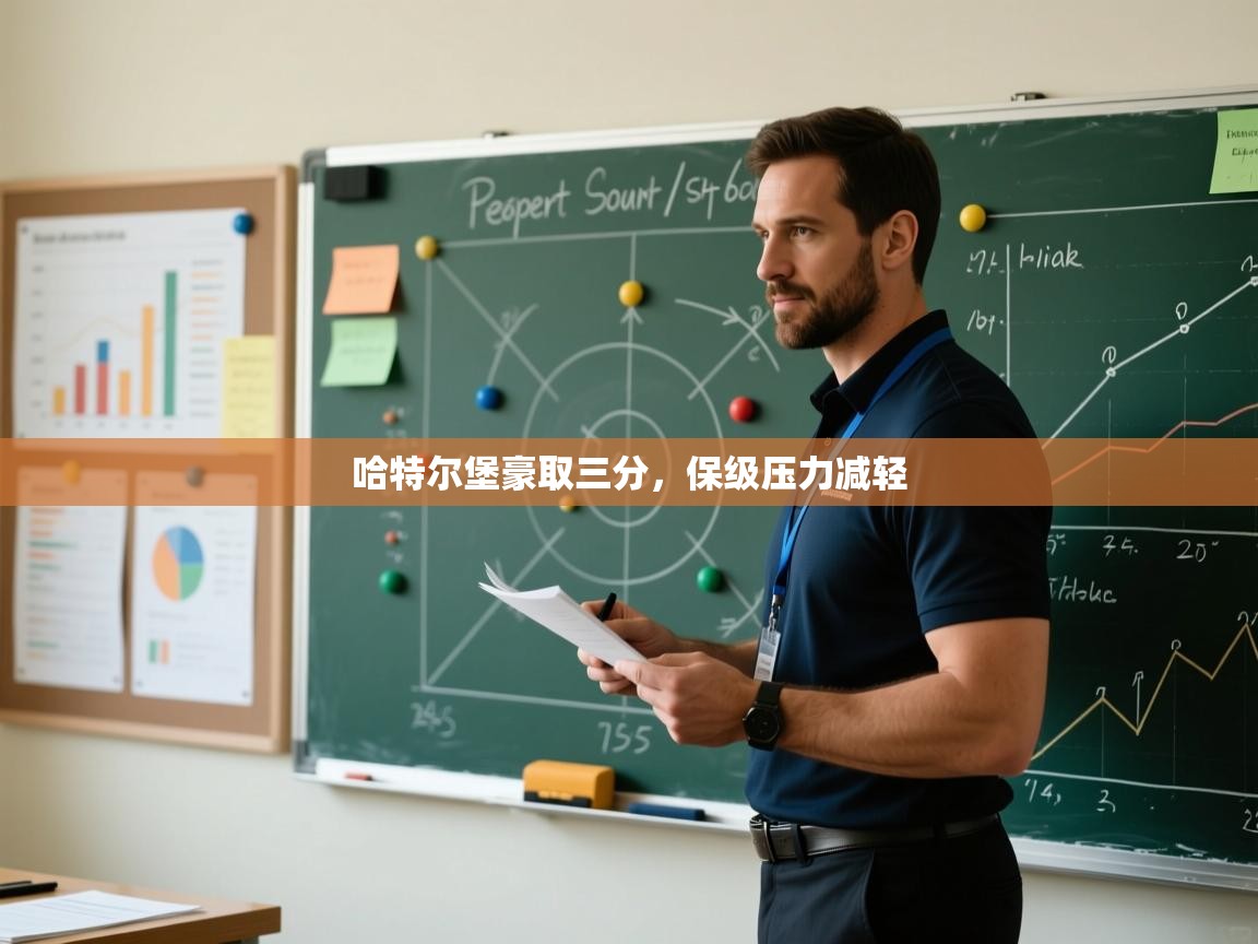 哈特尔堡豪取三分，保级压力减轻  第1张