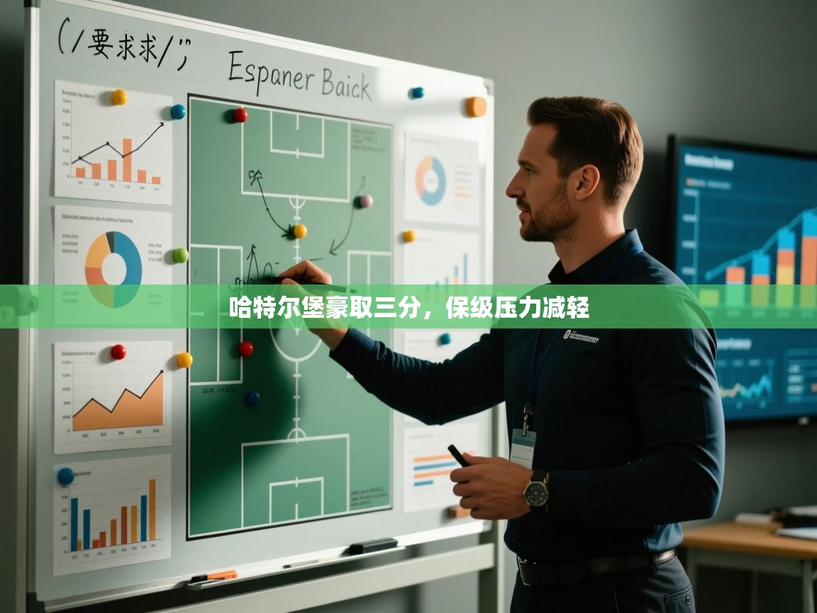 哈特尔堡豪取三分，保级压力减轻  第2张