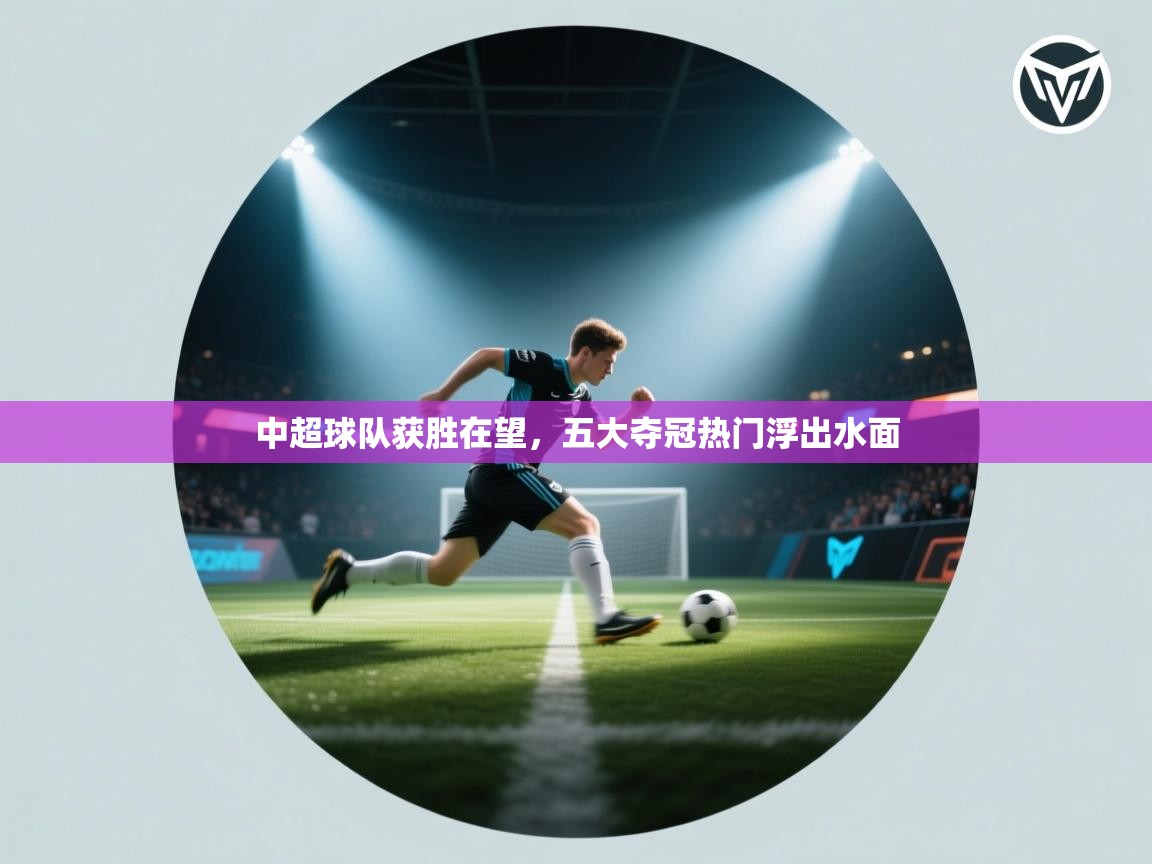 中超球队获胜在望，五大夺冠热门浮出水面  第1张