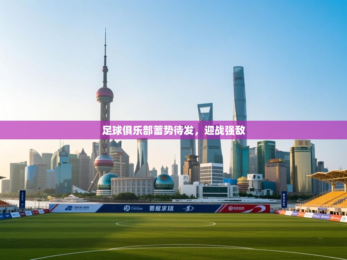 足球俱乐部蓄势待发,迎战强敌 第1张