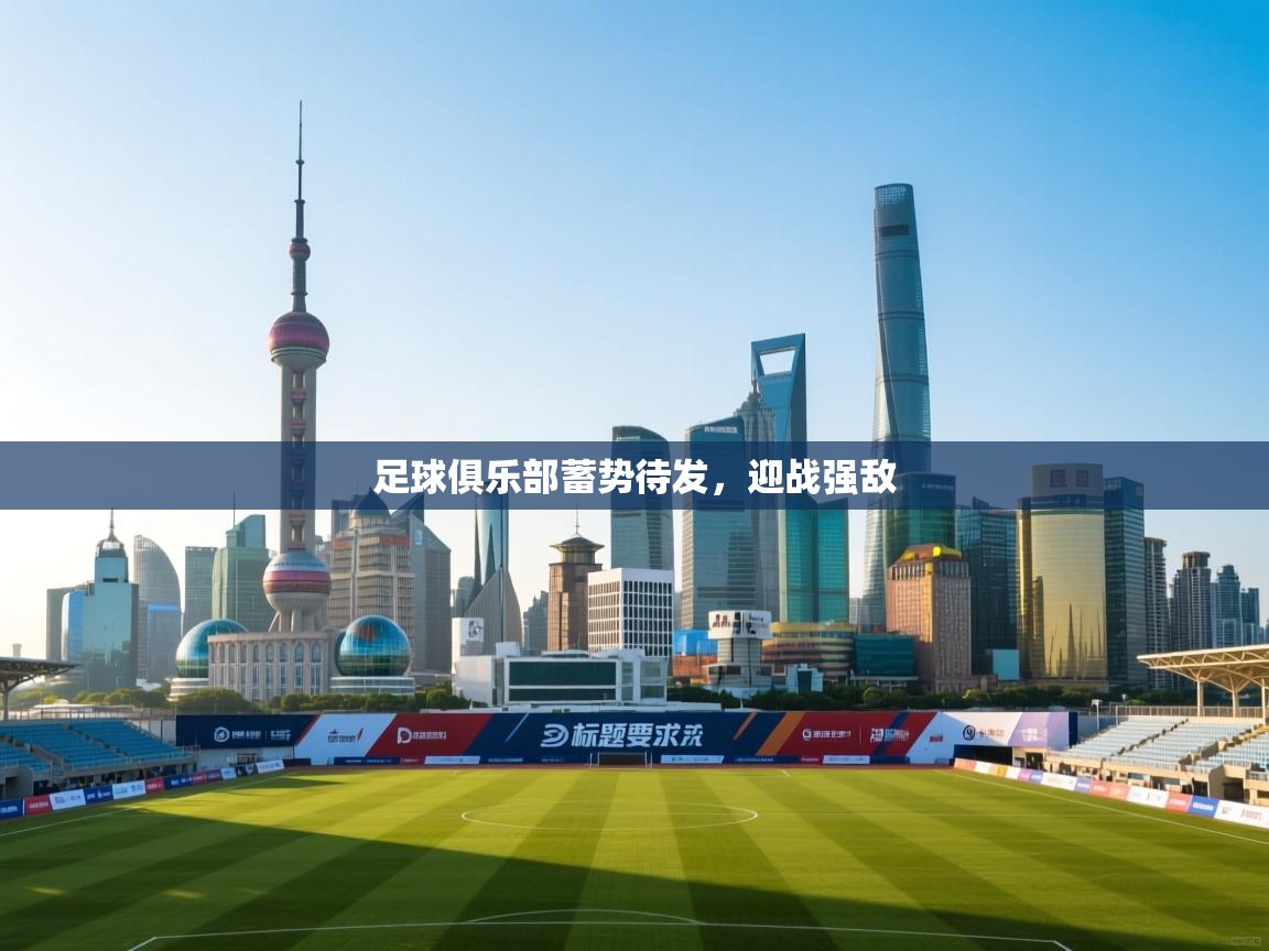 足球俱乐部蓄势待发,迎战强敌 第2张