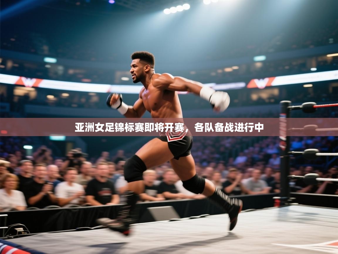 亚洲女足锦标赛即将开赛，各队备战进行中  第1张