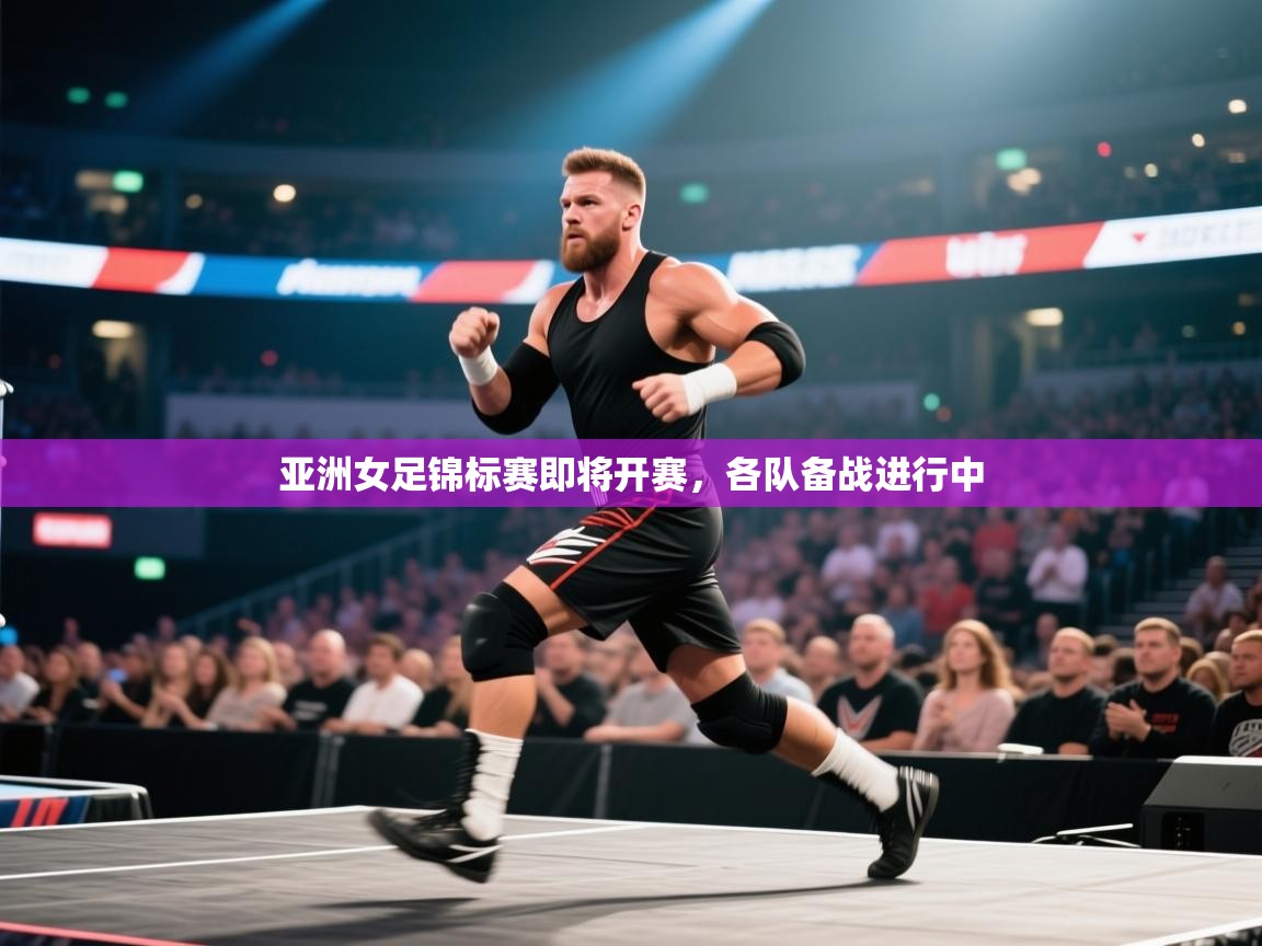 亚洲女足锦标赛即将开赛，各队备战进行中  第2张