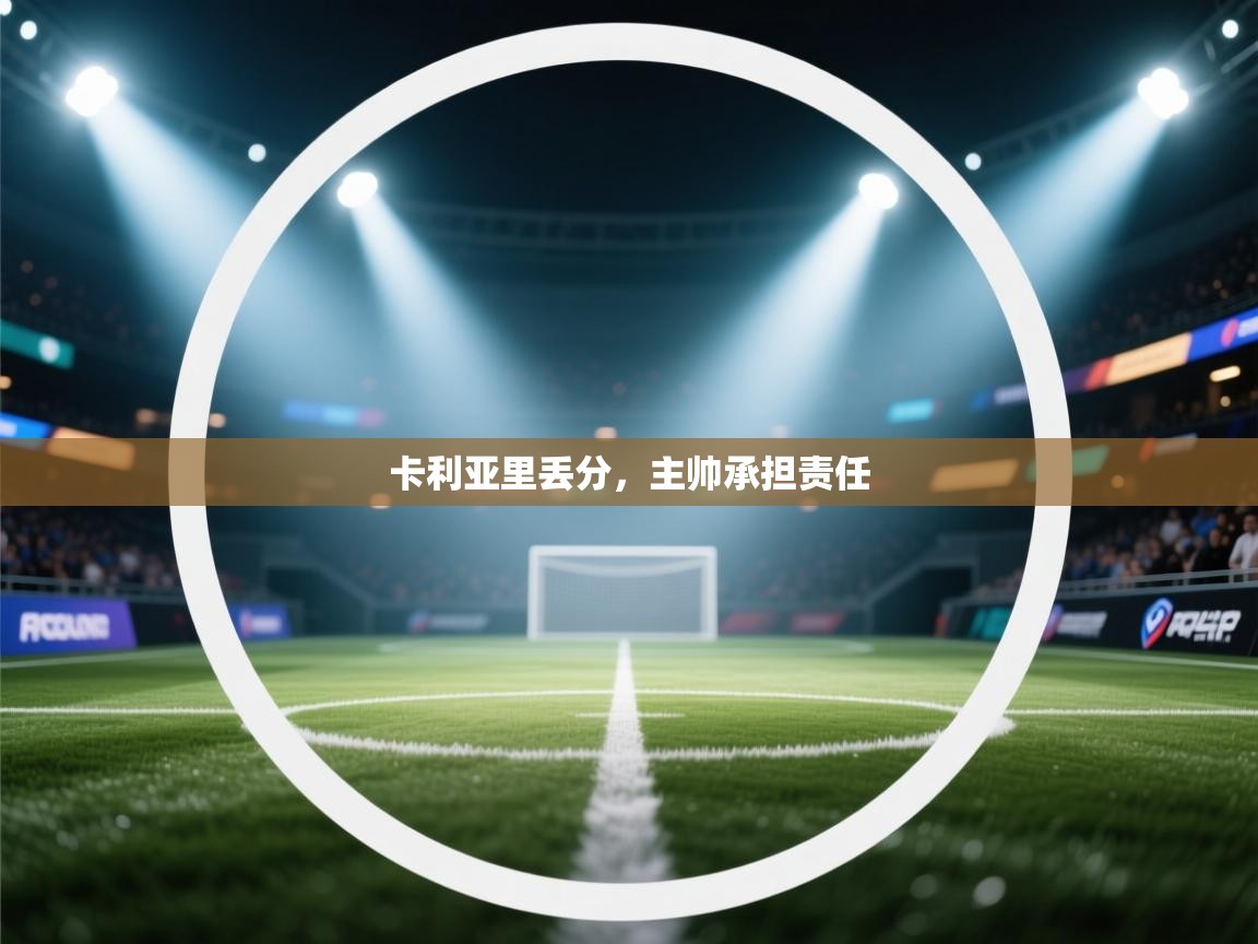 卡利亚里丢分,主帅承担责任 第1张